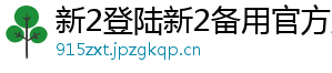 新2登陆新2备用官方版